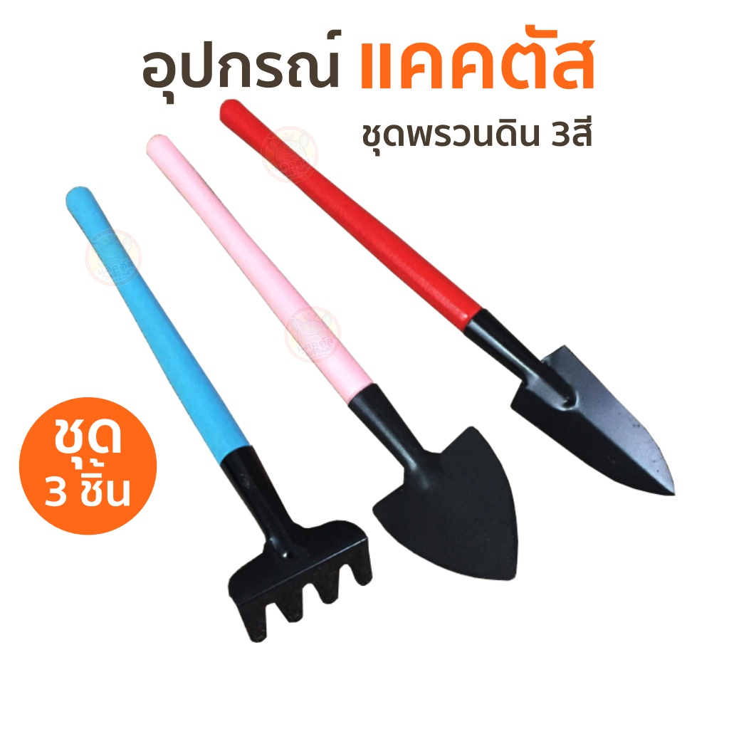 ชุดพรวนดิน 3สี (C03) อุปกรณ์ปลูกแคคตัส ชุด 3ชิ้น จอบ เสียม พรั่ว มินิ เป็นอุปกรณ์ทำสวนเขนาดเล็ก ปลูกกระบองเพชร ปลูกบอนไซ