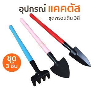 ชุดพรวนดิน 3สี (C03) อุปกรณ์ปลูกแคคตัส ชุด 3ชิ้น จอบ เสียม พรั่ว มินิ เป็นอุปกรณ์ทำสวนเขนาดเล็ก ปลูกกระบองเพชร ปลูกบอนไซ