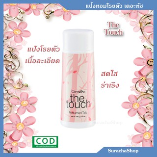 🌟แป้งโรยตัว เดอะทัช🌟 ตรา กิฟฟารีน : The Touch