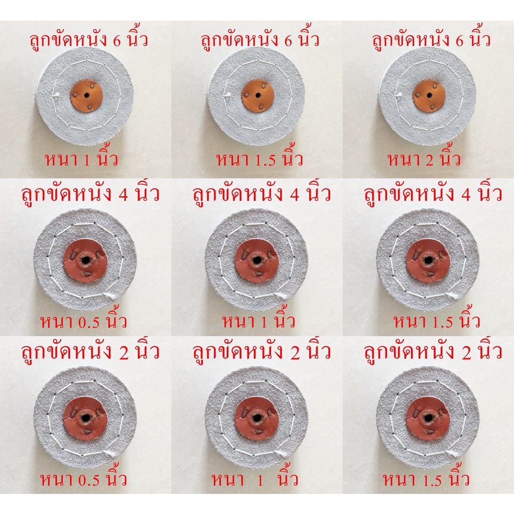 ลูกขัดหนังมีหลายขนาดให้เลือก 2-4-6 นิ้ว หนา 0.5-2 นิ้ว