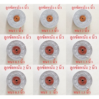 ลูกขัดหนังมีหลายขนาดให้เลือก 2-4-6 นิ้ว หนา 0.5-2 นิ้ว