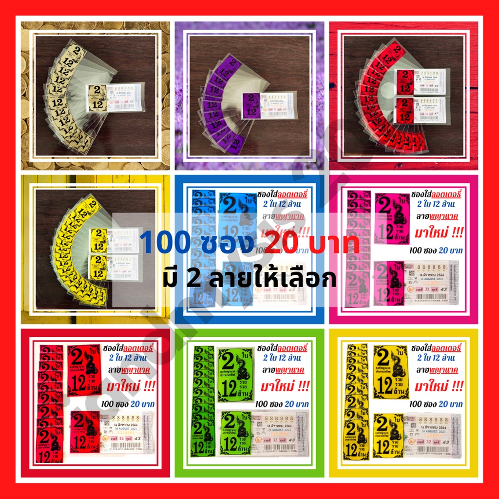 ซองแก้วใส สกรีน2ใบ12ล้าน ซองใสใส่ลอตเตอรี่ มี 6สี ซองแก้วใสใส่ลอตเตอรี่1แพค 20 บาทได้100ซอง สำหรับใส่สลากกินแบ่งรัฐบาล