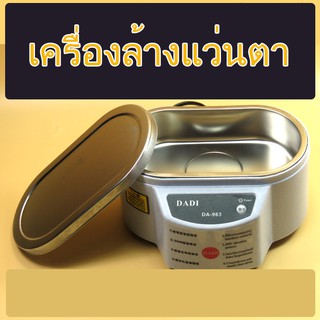 เครื่องสแตนเลสป้องกันการกัดกร่อน เครื่องล้างทำความสะอาดสร้อยนาฬิกา แหว่นตา