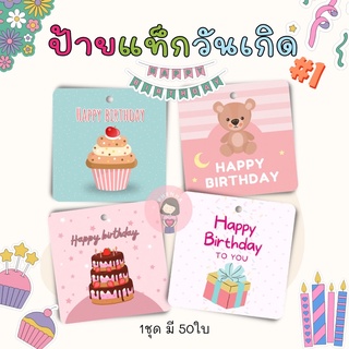 ป้ายวันเกิด ป้ายแท็ก ป้ายห้อยวันเกิด Happy birthday tag set#1