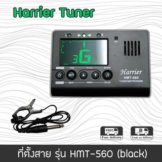 Harrier Tuner ที่ตั้งสาย รุ่น HMT- 560 (black)