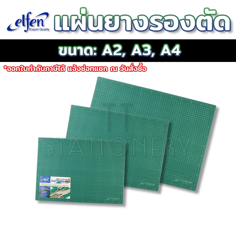 Elfen (เอลเฟ่น) แผ่นรองตัด แผ่นรองตัดกระดาษ ขนาด A4 / A3 / A2  Elfen ( 1 แผ่น )
