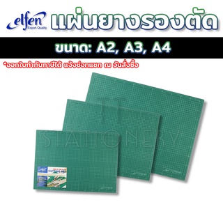 แผ่นยางรองตัด ยี่ห้อ เอลเฟ่น (elfen) Cutting mat ไร้สารพิษ คุณภาพดี ( 1 แผ่น )