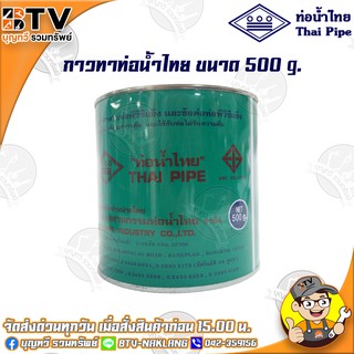 ท่อน้ำไทย กาวท่อน้ำไทย ขนาด 500g. กาวทาท่อ กาวทา PVC น้ำยาทาท่อ กาวประสานท่อ น้ำยาประสานท่อ ของแท้ รับประกันคุณภาพ