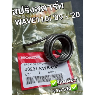 สปริงสตาร์ท สปริงคันสตาร์ท สปริงรั้งกลับ WAVE110i 09 - 20 DREAM110i SUPERCUB 13 - 19 แท้ศูนย์ฮอนด้า 28281-KWB-600