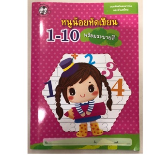 หนูน้อยหัดเขียน 1-10 ตัวเลขไทย-อารบิคพร้อมระบายสี อนุบาล (Hello kids)