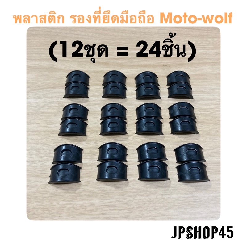 พลาสติก รองที่ยึดมือถือ M-o-t-o-w-o-l-f ของแท้ (ชุด12คู่ 24 ชิ้น)