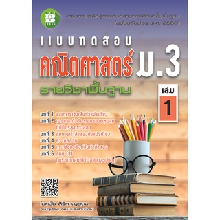 แบบทดสอบ คณิตศาสตร์ ม.3 เล่ม 1 รายวิชาพื้นฐาน (หลักสูตรใหม่ 2560) ผู้แต่ง โชคชัย สิริหาญอุดม The Books(เดอะบุคส์)