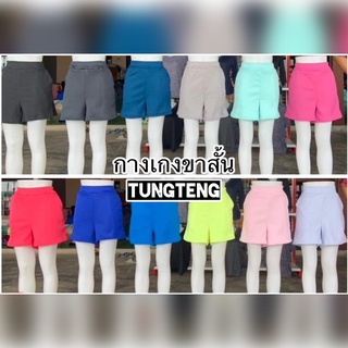 กางเกงขาสั้น ผ้ายืดหยุ่น  ไม่หด ไม่ต้องรีด ใส่สบาย Free Size เอวยางยึด สาวอวบ