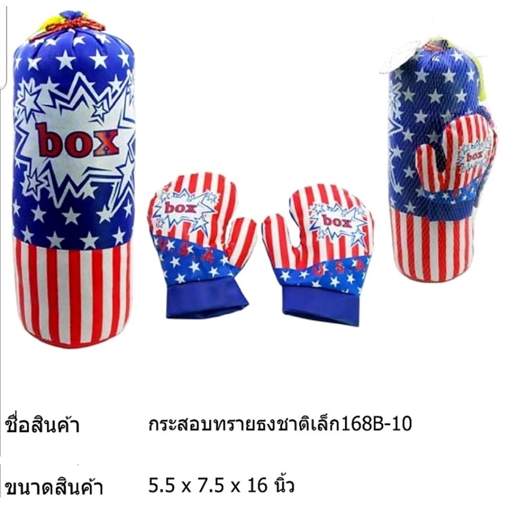 กระสอบทรายลายทหารพร้อมนวม กระสอบทรายลายธงชาติพร้อมนวม กระสอบทรายของเล่น