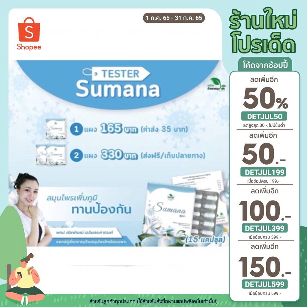 🔥 ใส่โค้ด DETJUL50 เหลือ 134.- 🔥 Sumana ต้านไวรัส ขนาดมินิ