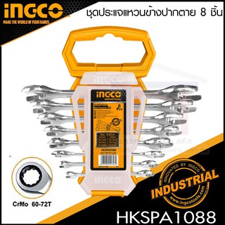 INGCO ชุดประแจปากตาย ประแจแหวน 8 ชิ้น รุ่น HKSPA1088