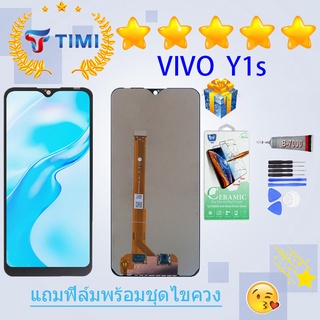 ชุดหน้าจอ Vivo Y1s งานแท้มีประกัน แถมฟิล์มพร้อมชุดไขควง