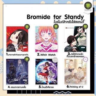 โบรไมด์ สแตนดี้ (Bromide for Standy) witch watch,ต่อให้ปากจะฉีก,หยุดถอดเถอะครับ Luckpim