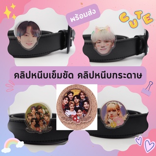 🌈พร้อมส่ง คลิปหนีบเข็มขัด คลิปหนีบกระดาษ อะคริลิค สกรีนลาย 2 ด้าน BTS/Blackpink