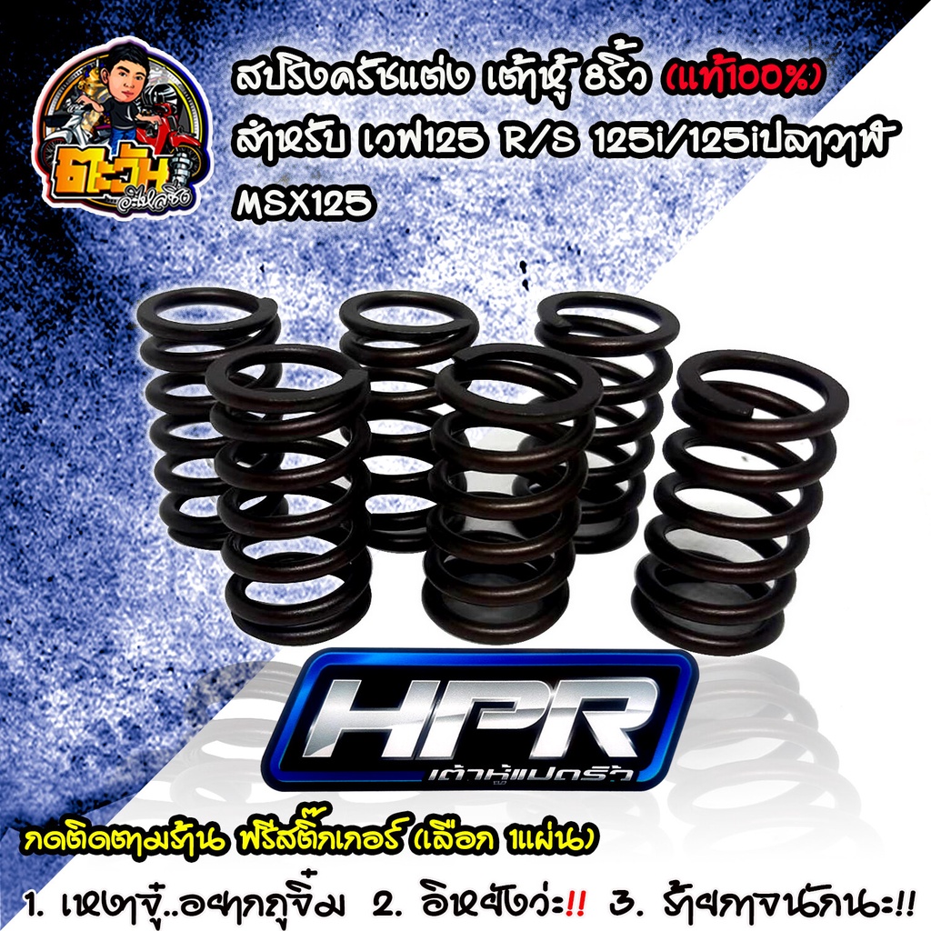 HPR สปริงครัชแต่ง เต้าหู้8ริ้ว แท้100% สำหรับรถ Wave125R/125S/125i/125i ปลาวาฬ/Msx125 (มี 6ตัว)