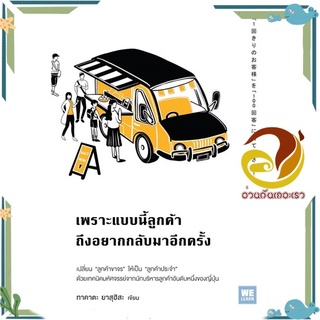 หนังสือ เพราะแบบนี้ลูกค้าถึงอยากกลับมาอีกครั้ง  หนังสือจิตวิทยา หนังสือ HOW TO สนพ.วีเลิร์น (WeLearn) #อ่านกันเถอะเรา