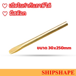 สกัดปากแบน Non-Spark ขนาด 30x250mm ออกใบกำกับภาษีได้ครับ