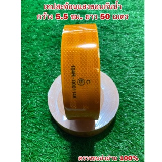 เทปสะท้อนแสง 104R-0001148(E1) ตรวจขนส่งผ่าน100% กันน้ำ