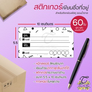 สติ๊กเกอร์ เขียนที่อยู่ NO.6 !!NEW!! 60 ชิ้น [[ผู้ส่ง-ผู้รับ ในใบเดียวกัน 60]] 🔥พิมพ์เลเซอร์ สีสด คมชัด✨