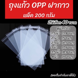 ถุงแก้วฝากาว แถบกาว ซองใส OPP ถุงใสฝากาว ถุงใสมีฝากาว แบบแบ่งขาย 200 กรัม มีหลายไซส์ให้เลือก