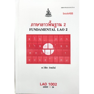 ตำรา ม ราม LAO1002 (LO102) 60008 ภาษาลาวพื้นฐาน 2 หนังสือรามคำแหง หนังสือ