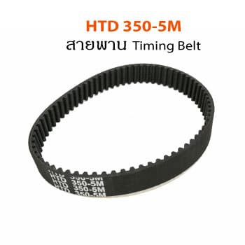 สายพาน HTD350-5M 15mm width(สายพานไทม์มิ่ง)