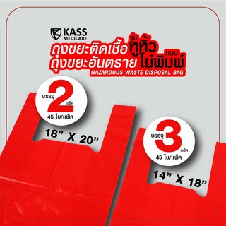 แพ็คสุดคุ้ม!! ถุงแดง ถุงขยะติดเชื้อ ถุงขยะอันตราย แบบหูหิ้ว - Size 18x20 นิ้ว และ Size 14x18 นิ้ว