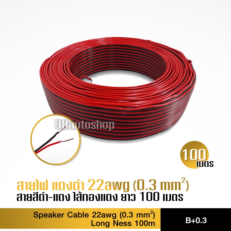 98auto สายไฟดำแดง1ม้วนยาว100เมตร 22AWG 0.3 คุณภาพดี ความยาว100เมตร สำลำโพง สายต่อไฟมะรุม