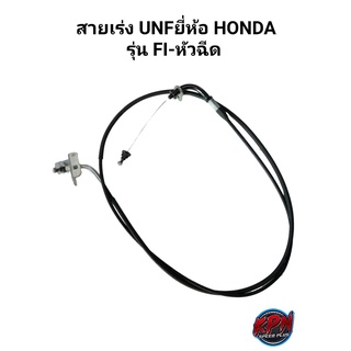 สายเร่ง UNF ยี่ห้อ HONDA รุ่น FI-หัวฉีด