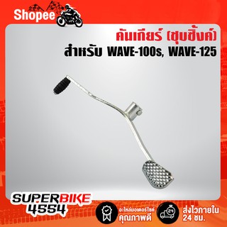 คันเกียร์ WAVE-125, เวฟ125R, เวฟ125S, เวฟ125iบังลม (ชุบซิ้งค์)