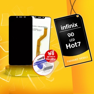 จอ infinix Hot7 LCD infinix  hot7 หน้าจอ แถมฟรีชุดไขควง+ฟิล์มกระจก