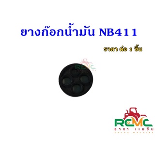 ยางก๊อกน้ำมัน รุ่น NB411/RBC411 เม็ดกระดุมยางในก็อกน้ำมัน กระดุม 411ลูกยางก๊อกน้ำมัน 411 ลูกยางในก๊อก 4 รู( ราคา 1 ชิ้น)