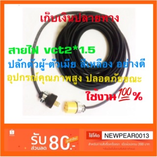 ปลั๊กพ่วง สายไฟพ่วง vct 2x1.5 ยาว 10 เมตร 20 เมตร 30 เมตร