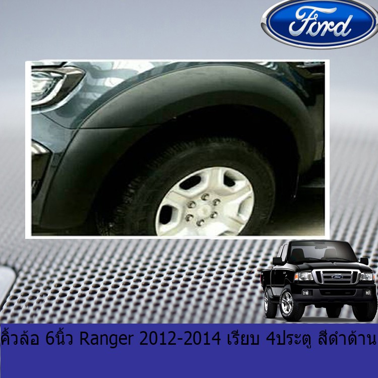 คิ้วล้อ/ซุ้มล้อ 6นิ้ว ฟอร์ด เรนเจอร์ Ford Ranger 2012-2014 เรียบ 4ประตูและแคป สีดำด้าน