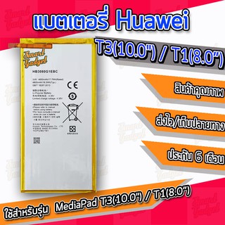 แบต , แบตเตอรี่ Huawei - MediaPad T3(10.0") / T1(8.0") (HB3080G1EBC)