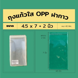 ถุงแก้วใสopp / ซองใส พร้อมแถบกาว 4*7+2 นิ้ว / 4.25*6.25+2 นิ้ว / 4.5*7+2 (ฝากาว) นิ้ว แบ่งขาย