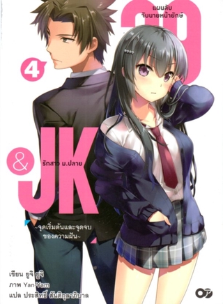 29&amp;JK แผนลับจับนายหน้ายักษ์รักสาว ม.ปลาย เล่ม 4