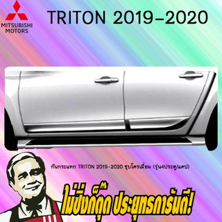 กันกระแทก Mitsubishi TRITON 2019-2020 มิตซูบิชิ ไทรทัน 2019-2020 ชุบโครเมี่ยม (รุ่น4ประตู/แคป)