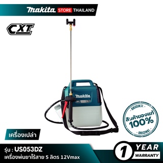 [เครื่องเปล่า] MAKITA US053DZ : เครื่องพ่นยาไร้สาย ขนาด 5 ลิตร 12Vmax