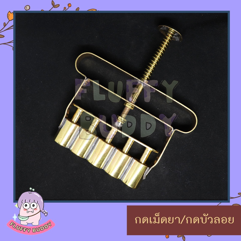 ที่กดบัวลอยทองเหลืองแท้ ที่กดเม็ดยาลูกกลอน ที่กดไส้ขนม 2.5 หุน - 1.1 นิ้ว