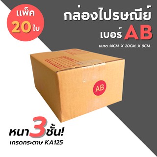 [20ใบ] กล่องไปรษณีย์ เบอร์ AB กล่องพัสดุ กล่องพัสดุฝาชน กล่องกระดาษ กล่องลัง