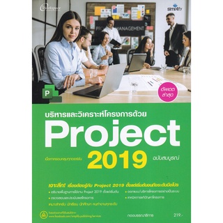 (ศูนย์หนังสือจุฬาฯ) บริหาร และวิเคราะห์โครงการด้วย PROJECT 2019 ฉบับสมบูรณ์ (9786162627125)