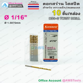 Keenness ดอกสว่าน 1/16" จำนวน 10 อัน(1 กล่อง) HSS-G แบบ ไฮสปีดพิเศษ เคลือบไทเทเนียมสีทอง เจาะเหล็ก สแตนเลส