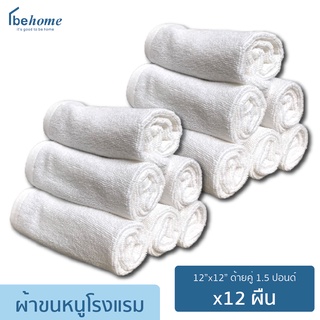 behome ผ้าขนหนูเช็ดหน้า Hotel ขนาด 12”x12” (1.5ป.) ด้ายคู่ สีขาว 12 ผืน