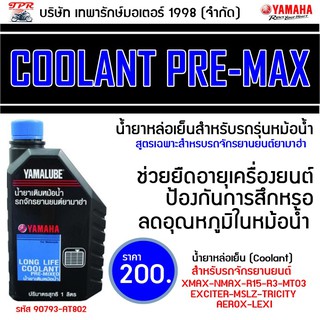 น้ำยาหม้อน้ำ น้ำยาหล่อเย็น ยามาฮ่า YAMALUBE 1ลิตร coolant